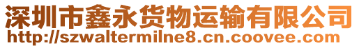 深圳市鑫永貨物運輸有限公司