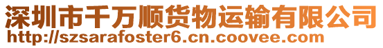 深圳市千萬順貨物運輸有限公司