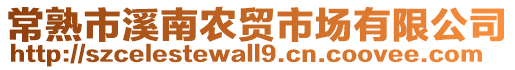 常熟市溪南農(nóng)貿(mào)市場有限公司