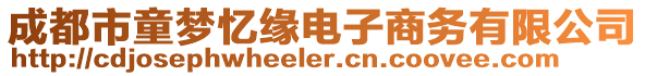 成都市童夢憶緣電子商務(wù)有限公司