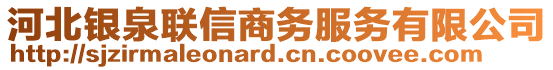 河北銀泉聯(lián)信商務(wù)服務(wù)有限公司