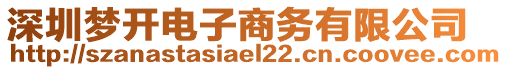 深圳夢(mèng)開(kāi)電子商務(wù)有限公司