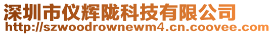 深圳市儀輝隴科技有限公司