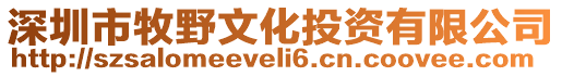 深圳市牧野文化投資有限公司