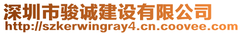 深圳市駿誠(chéng)建設(shè)有限公司