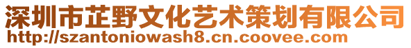 深圳市芷野文化藝術(shù)策劃有限公司