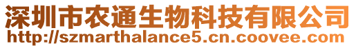 深圳市農(nóng)通生物科技有限公司