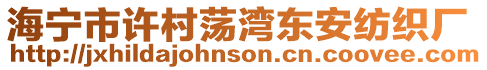 海寧市許村蕩灣東安紡織廠