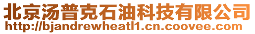 北京湯普克石油科技有限公司