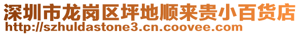 深圳市龍崗區(qū)坪地順來貴小百貨店