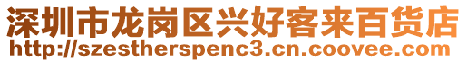 深圳市龍崗區(qū)興好客來百貨店