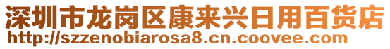 深圳市龍崗區(qū)康來興日用百貨店