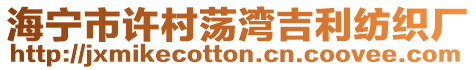 海寧市許村蕩灣吉利紡織廠