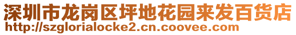 深圳市龍崗區(qū)坪地花園來發(fā)百貨店