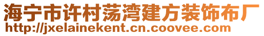 海寧市許村蕩灣建方裝飾布廠