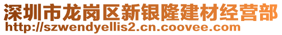 深圳市龍崗區(qū)新銀隆建材經(jīng)營部