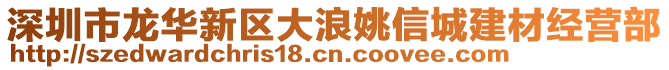 深圳市龍華新區(qū)大浪姚信城建材經(jīng)營部