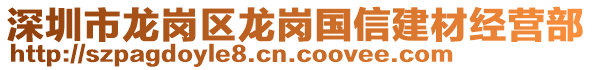 深圳市龍崗區(qū)龍崗國(guó)信建材經(jīng)營(yíng)部