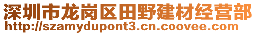 深圳市龍崗區(qū)田野建材經(jīng)營(yíng)部