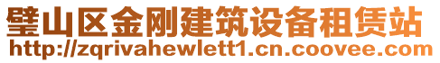 璧山區(qū)金剛建筑設(shè)備租賃站