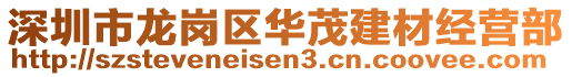 深圳市龍崗區(qū)華茂建材經(jīng)營(yíng)部