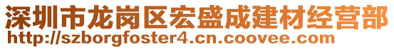 深圳市龍崗區(qū)宏盛成建材經(jīng)營部