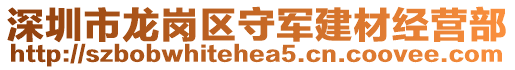 深圳市龍崗區(qū)守軍建材經(jīng)營部