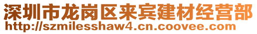 深圳市龍崗區(qū)來賓建材經(jīng)營部