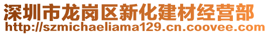 深圳市龍崗區(qū)新化建材經(jīng)營(yíng)部