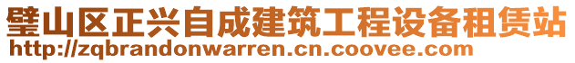 璧山區(qū)正興自成建筑工程設備租賃站