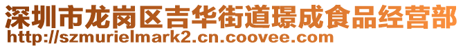 深圳市龍崗區(qū)吉華街道璟成食品經(jīng)營(yíng)部