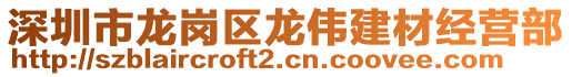 深圳市龍崗區(qū)龍偉建材經(jīng)營部