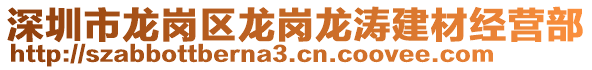 深圳市龍崗區(qū)龍崗龍濤建材經(jīng)營(yíng)部