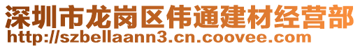 深圳市龍崗區(qū)偉通建材經(jīng)營(yíng)部