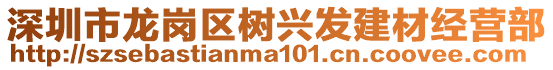 深圳市龍崗區(qū)樹興發(fā)建材經(jīng)營部