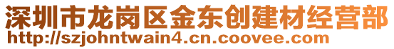 深圳市龍崗區(qū)金東創(chuàng)建材經(jīng)營部