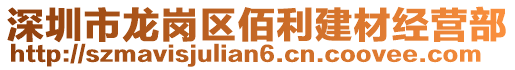 深圳市龍崗區(qū)佰利建材經(jīng)營(yíng)部