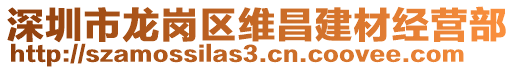 深圳市龍崗區(qū)維昌建材經(jīng)營(yíng)部