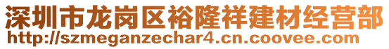 深圳市龍崗區(qū)裕隆祥建材經(jīng)營部