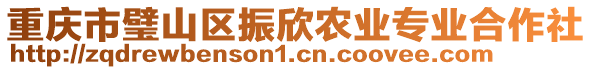 重慶市璧山區(qū)振欣農(nóng)業(yè)專業(yè)合作社