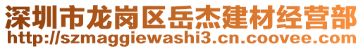 深圳市龍崗區(qū)岳杰建材經(jīng)營(yíng)部