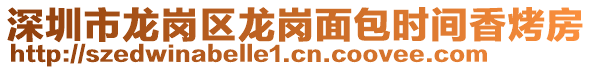 深圳市龍崗區(qū)龍崗面包時間香烤房