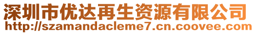 深圳市優(yōu)達再生資源有限公司