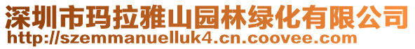 深圳市瑪拉雅山園林綠化有限公司