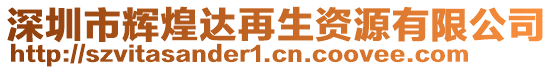 深圳市輝煌達再生資源有限公司