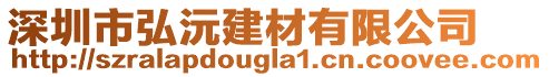 深圳市弘沅建材有限公司