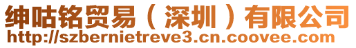 紳咕銘貿(mào)易（深圳）有限公司