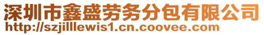 深圳市鑫盛勞務分包有限公司