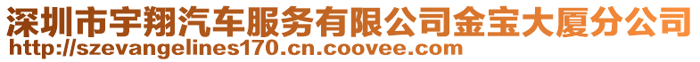 深圳市宇翔汽車服務(wù)有限公司金寶大廈分公司