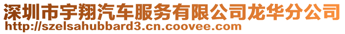 深圳市宇翔汽車服務有限公司龍華分公司